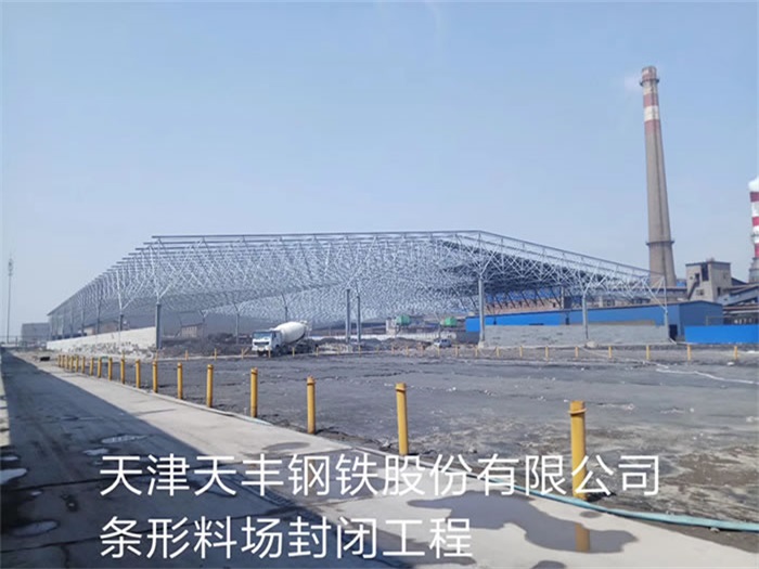 西青天丰钢铁股份有限公司条形料场封闭工程
